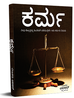 ಕರ್ಮ  (Karma Kannada )